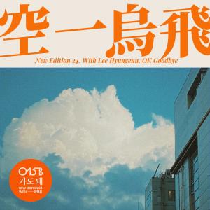 Listen to 가도 돼 (Feat. 이형은) (OK Goodbye) song with lyrics from 015B