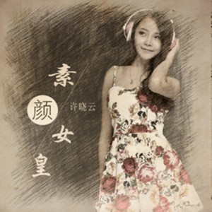 Listen to 素颜女皇 (Remix) song with lyrics from 许晓云