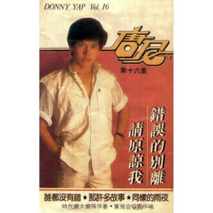 Album 唐尼, Vol. 16 from 家飞合唱团