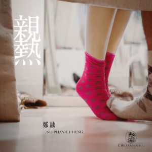 ดาวน์โหลดและฟังเพลง 親熱 พร้อมเนื้อเพลงจาก 郑融