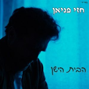 收聽חזי פניאן的הבית הישן歌詞歌曲