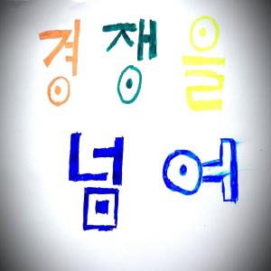 ดาวน์โหลดและฟังเพลง Beyond the Competition (Feat. KihyunLee, DonghyunLee) พร้อมเนื้อเพลงจาก Hyunsik Park