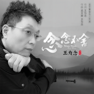 Listen to 念念不舍 (伴奏) song with lyrics from 王为念