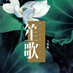 收聽馬旭臨的笙歌歌詞歌曲