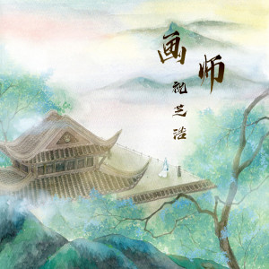 画师 dari 祝芝浩