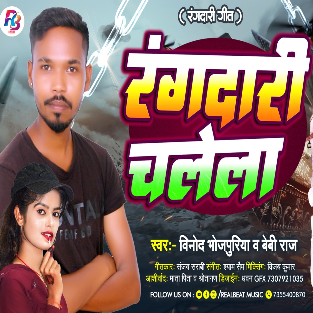 Rangdari Chalela (Bhojpuri)