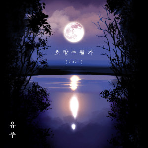 อัลบัม Horangsuwolga(2021) ศิลปิน 유주