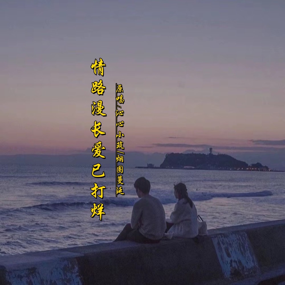情路漫长爱已打烊DJ(对唱版) (完整版)