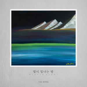 차빛나的专辑별이 빛나는 밤
