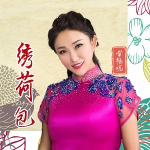 Listen to 绣荷包 (伴奏) song with lyrics from 常艳妮