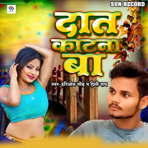Listen to Dant Katna Baa song with lyrics from Hariom Gaud