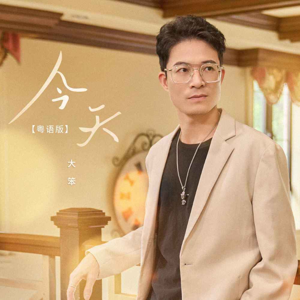 今天 (粤语版伴奏)