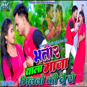 ดาวน์โหลดและฟังเพลง Bhatar Wala Maja Millo Ki Ne Ge (khortha) พร้อมเนื้อเพลงจาก Kartik Raj