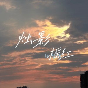 Listen to 烛影摇红 (cover: 牟阳秋) (完整版) song with lyrics from 张智博