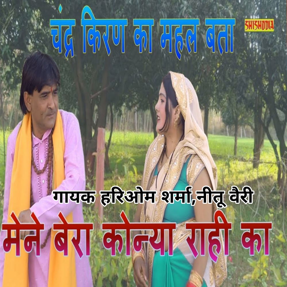 Chandra Kiran Ka Mahal Batade Mene Konya Bera