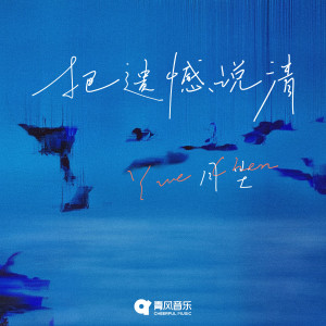 Listen to 把遗憾说清 song with lyrics from 月尘
