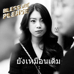 Bless me please的專輯ยังเหมือนเดิม