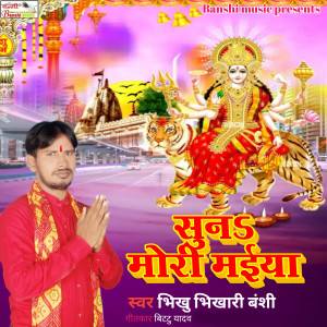Listen to Sun Mori Maiya song with lyrics from Bhikhu Bhikhari Banshi