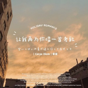 Listen to 让我再为你唱一首老歌 (完整版) song with lyrics from Jia Jia (家家)