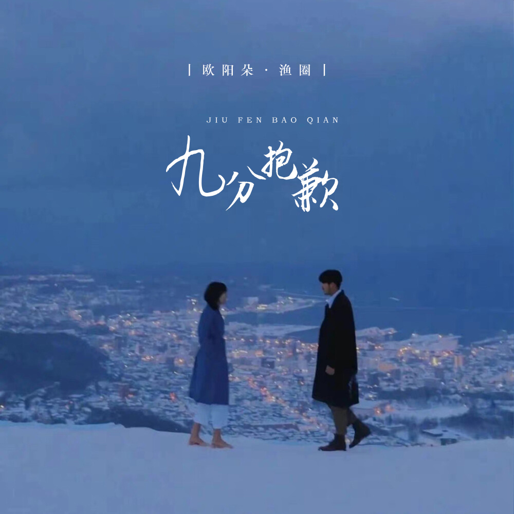九分抱歉 (伴奏)
