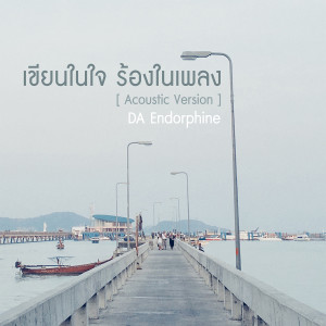 Album KHEN NAI JAI RONG NAI PLENG (ACOUSTIC VERSION) - SINGLE from ดา เอ็นโดรฟิน