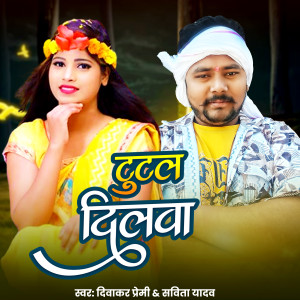 Listen to Tutal Dilwa song with lyrics from Diwakar premi