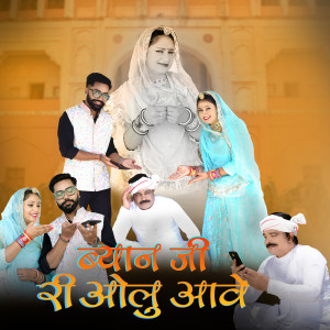 Album Byaan Ji Ri Olu Aave from Bablu Ankiya