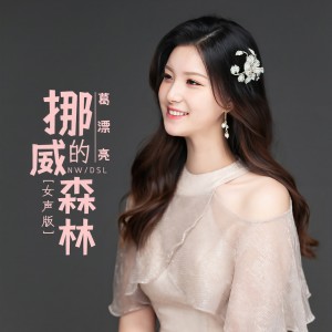 收聽葛漂亮的挪威的森林 (DJ默涵版)歌詞歌曲