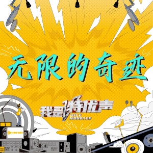 圣代的专辑无限的奇迹 (《我是特优声》综艺主题曲)