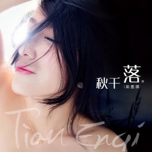 Dengarkan lagu 外面的世界 nyanyian 田恩琪 dengan lirik