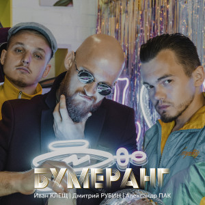 Dengarkan lagu Бумеранг nyanyian Иван Клещ dengan lirik