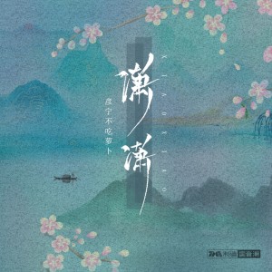 Dengarkan 潇潇（纯音乐） (伴奏) lagu dari 彦宁不吃萝卜 dengan lirik