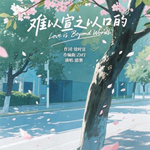Listen to 难以宣之以口的 (伴奏) song with lyrics from Zmy