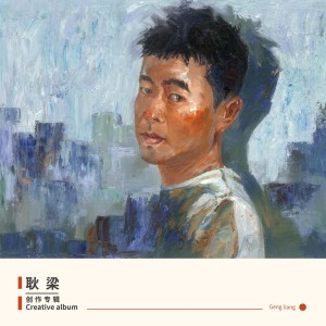 Listen to 渣男 (完整版) song with lyrics from 耿梁