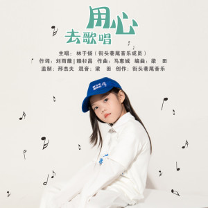 Listen to 用心去歌唱 (伴奏) song with lyrics from 林于扬