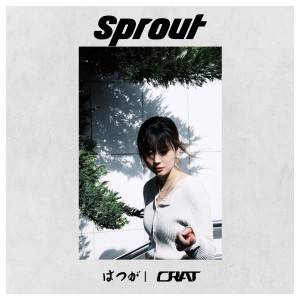 收听CRAT西略的新芽 Sprout (完整版)歌词歌曲