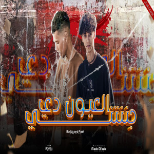 Album العيون دى جننتنى from 