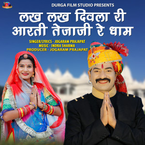 Album Lakh Lakh Diwala Ri Aarti Tejaji Re Dham from JOGARAM PRAJAPAT