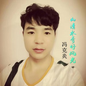冯克炎的专辑山清水秀好风光