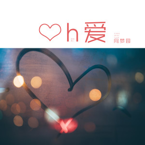 收听向思悦的Oh爱 (伴奏)歌词歌曲