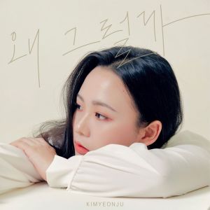 收聽김연주的왜 그럴까歌詞歌曲
