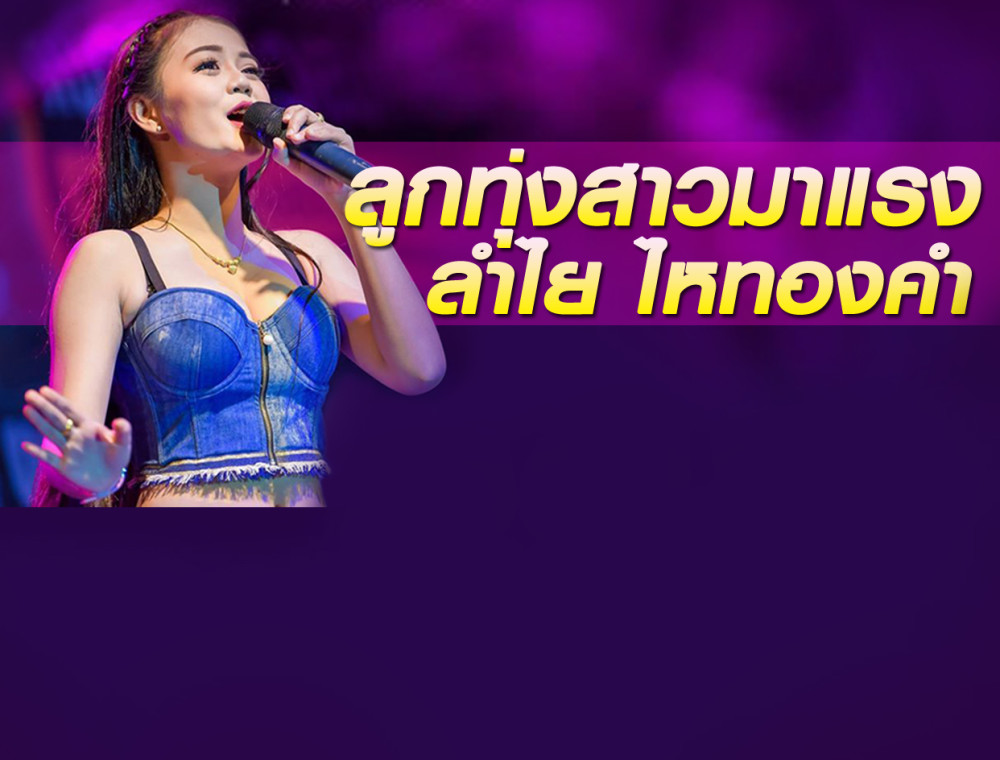 ทำความรู้จัก “ลำไย ไหทองคำ” หมอลำสาวสุดเซ็กซี่มาแรงแซงโค้ง พร้อมกับเพลง “ผู้สาวขาเลาะ”