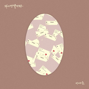 Listen to 다시 만날까 봐(Prod.V.O.S) song with lyrics from 이예준
