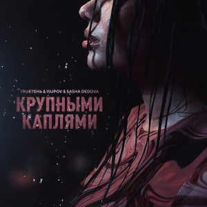 Trueтень的专辑Крупными каплями