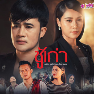 收聽โจ ยมนิล的ชู้เก่า歌詞歌曲