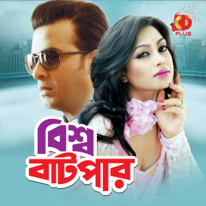 Album Bishwa Batpar (Original Motion Picture Soundtrack) from Alauddin Ali