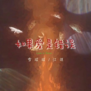 收听江祺的如果爱是错误歌词歌曲