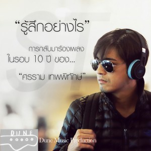 ดาวน์โหลดและฟังเพลง รู้สึกอย่างไร พร้อมเนื้อเพลงจาก หนุ่ม ศรราม