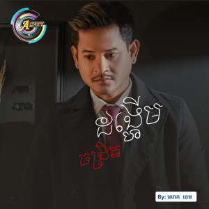 ดาวน์โหลดและฟังเพลง ដង្ហើមចង្រិត พร้อมเนื้อเพลงจาก លោក ខេម