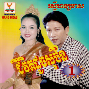ดาวน์โหลดและฟังเพลง ជីវិតដូចសុបិន พร้อมเนื้อเพลงจาก ណូយ វ៉ាន់ណេត